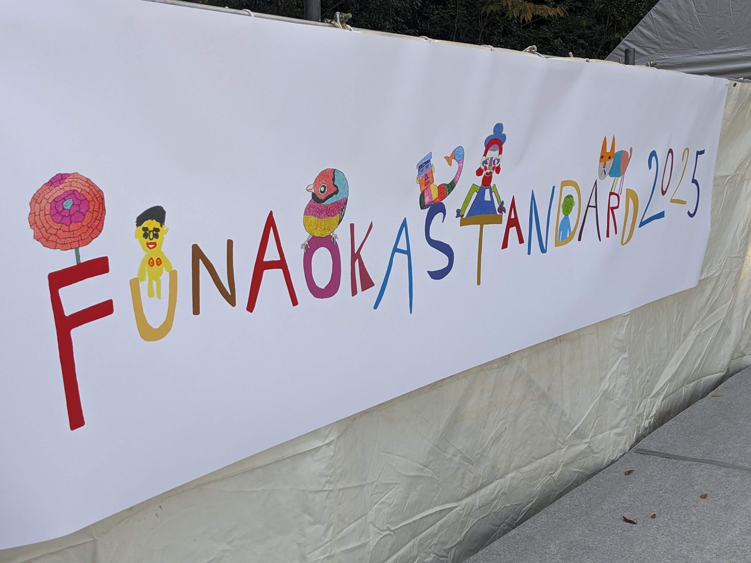 「FUNAOK STANDARD 2025」が、2025.11.1（土）に京都市北区の船岡山公園内で開催 このイベントは、障害がある人もない人も、誰もが船岡山公園で楽しむための福祉まつりです。 共に楽しみ、共にいる。そん [&hellip;]