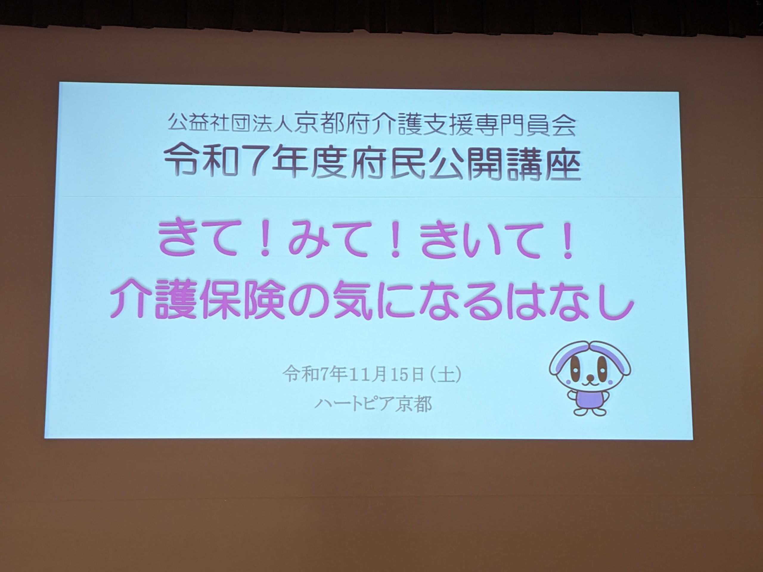 2025.11.15(土)ハートピア京都で開催された、京都府介護支援専門員会令和7年度府民公開講座 の第1部の講師として、京都市北区ケアマネ魅力みつけ隊の皆さんが講師や寸劇を交えた ケアマネジャーの役割などを京都府内にお [&hellip;]
