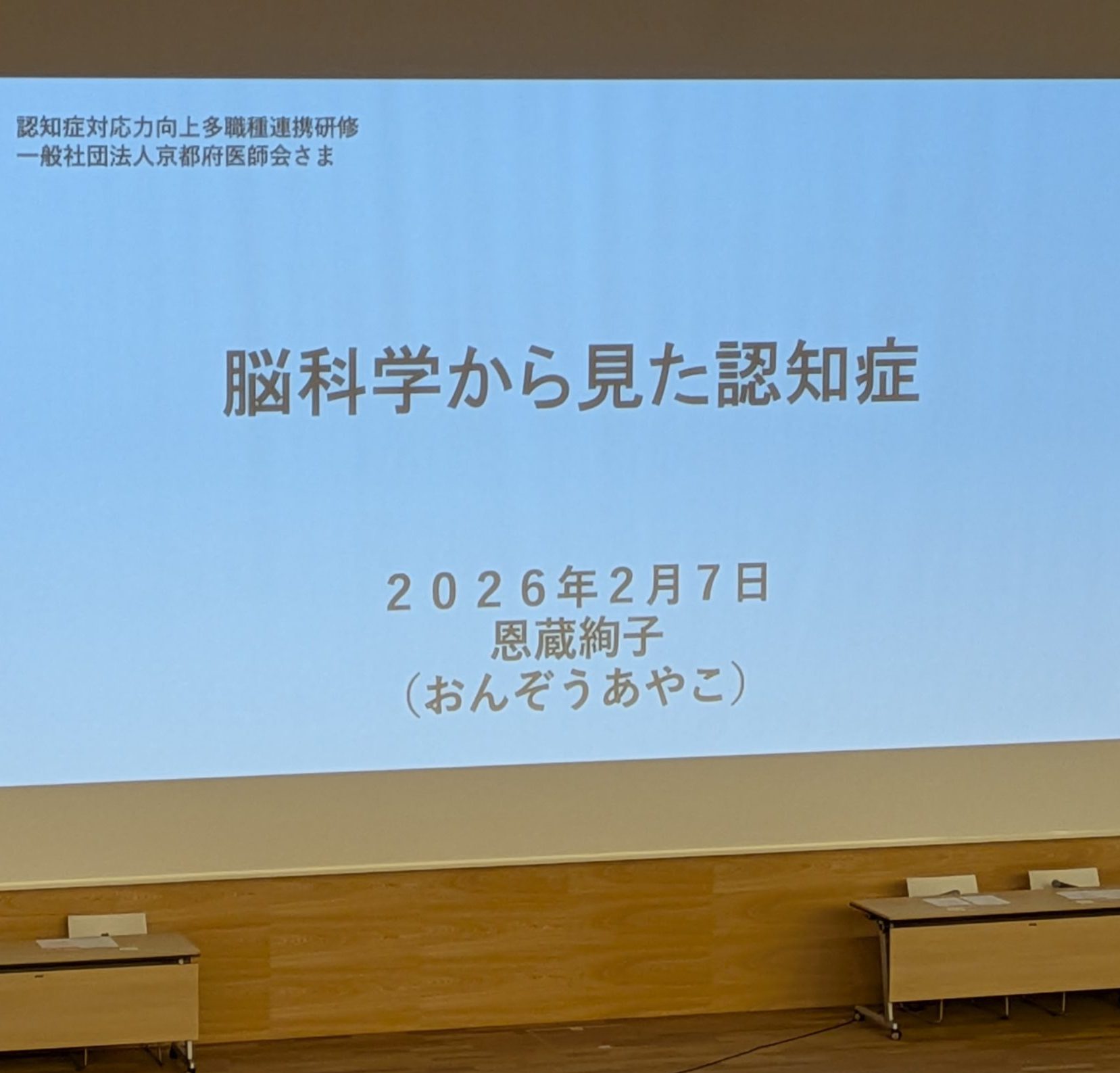 主催：&nbsp;京都府医師会&nbsp;共催：京都北医師会、上京東部医師会、京都市西陣医師会、北区上京区認知症サポートネットワーク連絡会 令和8年2月7日、京都府立京都学・歴彩館 小ホールにて、標記研修会が開催されまし [&hellip;]